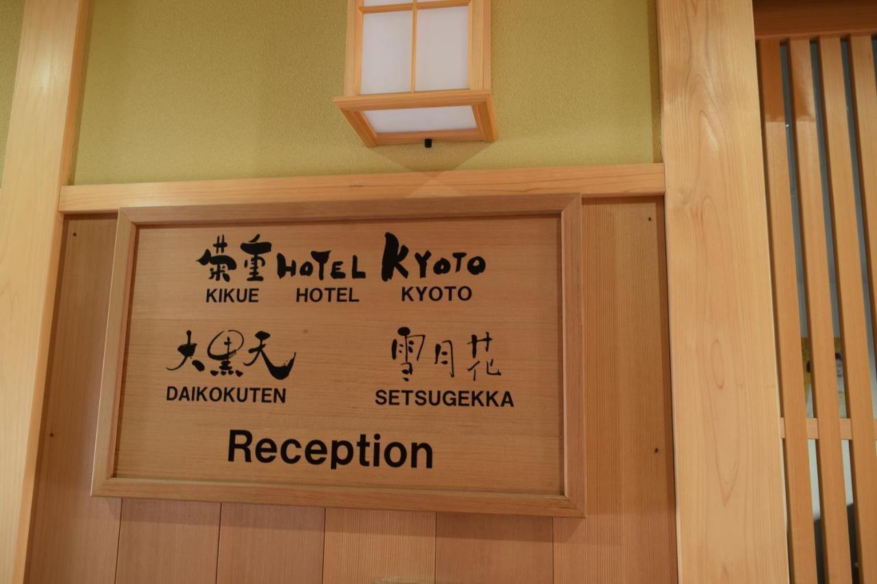 Kikue Hotel Kyoto Buitenkant foto